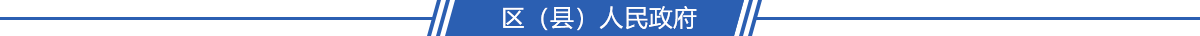 區(qū)（縣）人民政府