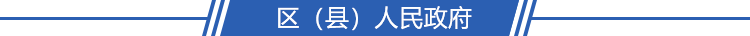 區(qū)（縣）人民政府