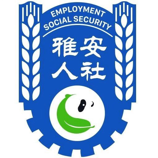 市人力資源和社會保障局